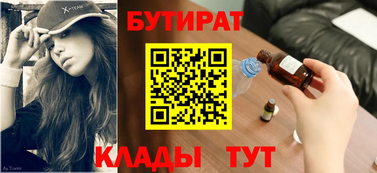Туапсе  БУТИРАТ  Вход с VPN  БУТИРАТ оксибутират 