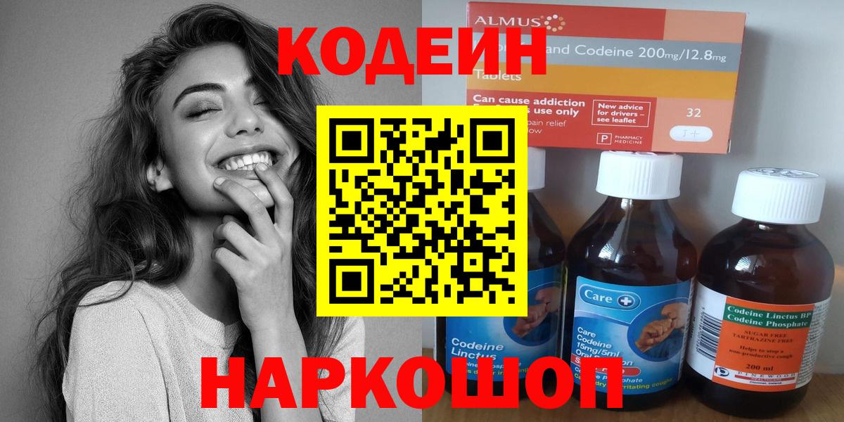 Туапсе  Кодеин Purple Drank  Кодеиновый сироп Lean Purple Drank  Вход с VPN 